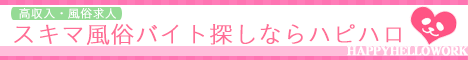 風俗求人・高収入アルバイト・スキマ風俗バイトのハピハロ
